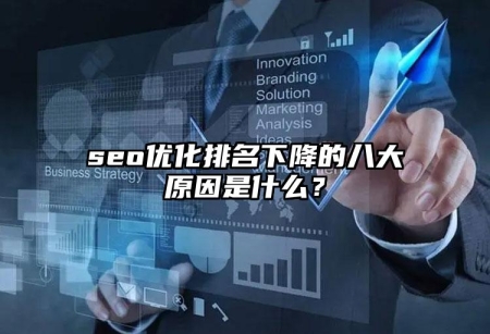 seo優(yōu)化排名下降的八大原因是什么？